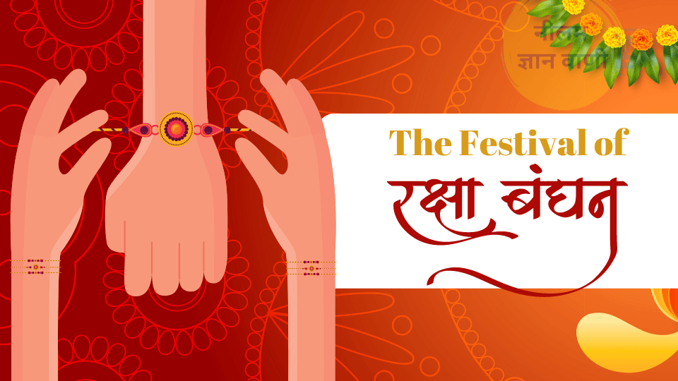 Raksha Bandhan 2025 तिथि व शुभ मुहूर्त (रक्षाबंधन से जुड़ी पौराणिक