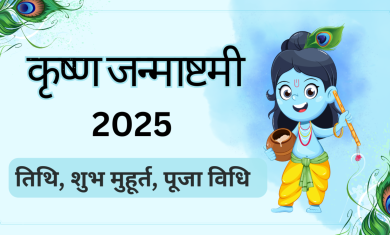 krishna Janmashtami 2025