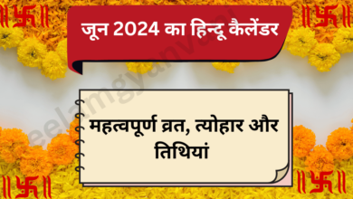 जून 2024 का हिन्दू कैलेंडर