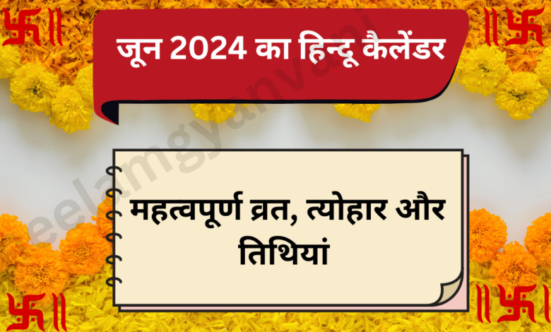 जून 2024 का हिन्दू कैलेंडर