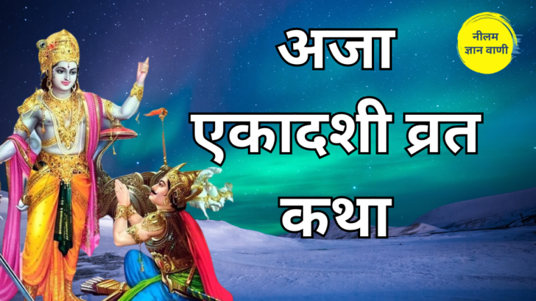 Aja Ekadashi Vrat Katha