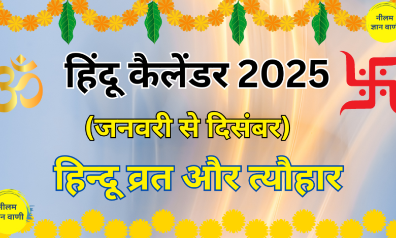 Hindu Calendar 2025: Vrat aur Tyohar lista