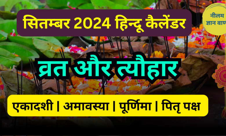 Hindu Panchang September 2024: एकादशी, अमावस्या, पूर्णिमा, पितृ पक्ष व अन्य व्रत और त्यौहार