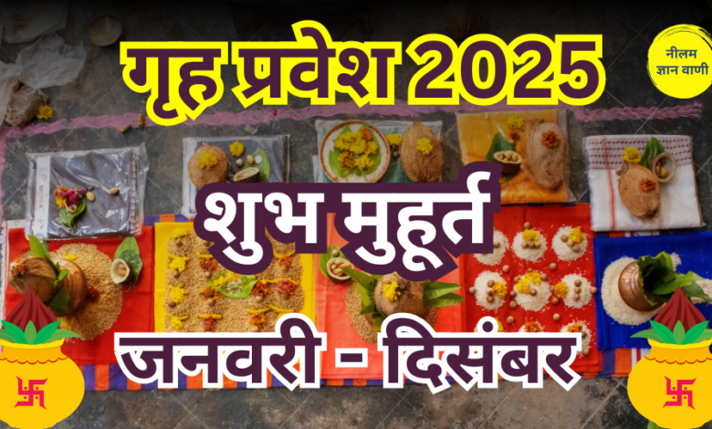 griha pravesh muhurat 2025