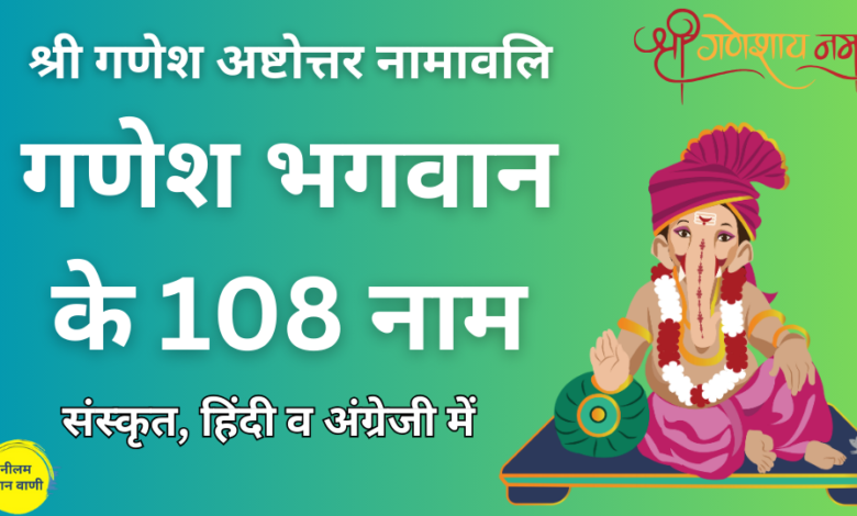 108 Names of Ganesh ji: गणेश भगवान के 108 नाम हिंदी, संस्कृत और ...