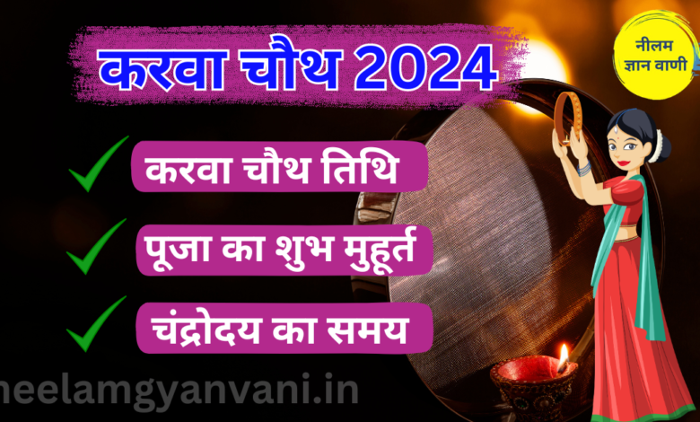 Karva Chauth 2024 kab hai