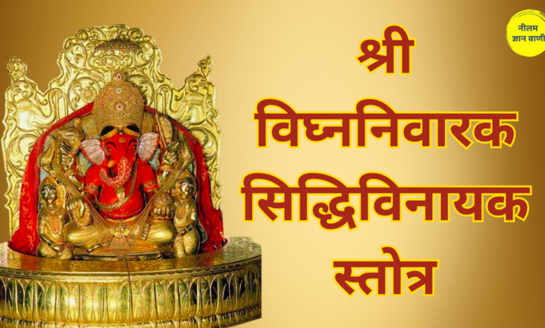 Shri Siddhi vinayak Stotra