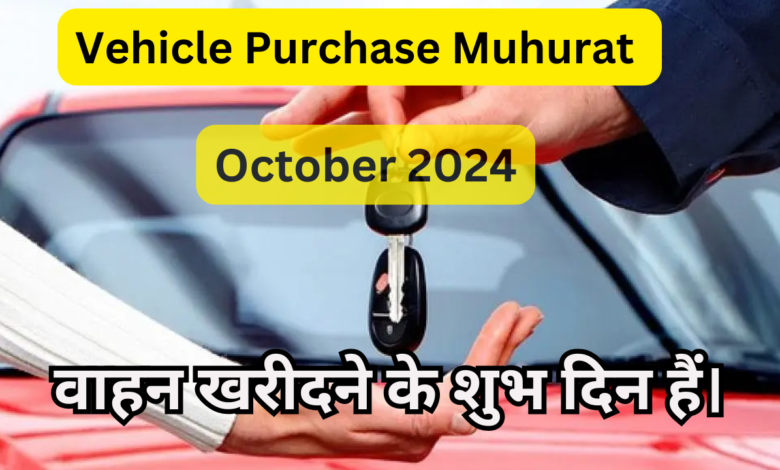 Vehicle Purchase Muhurat October 2024