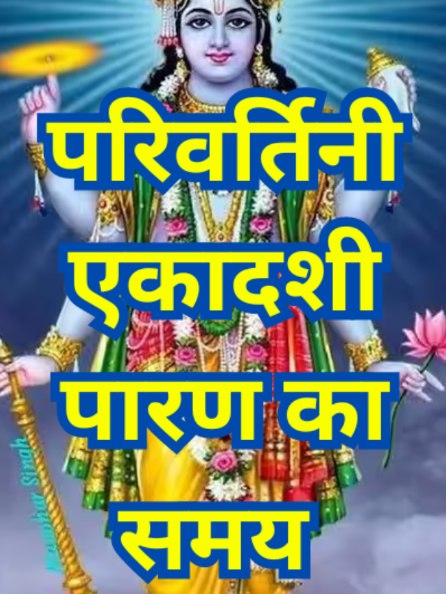 परिवर्तिनी एकादशी पारण का समय | Parivartini Ekadashi Paran Time