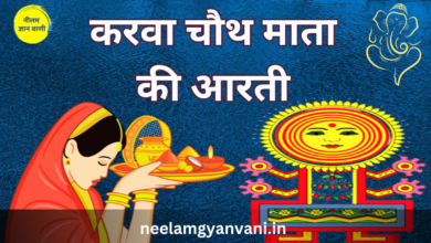 karwa chauth aarti or mantra