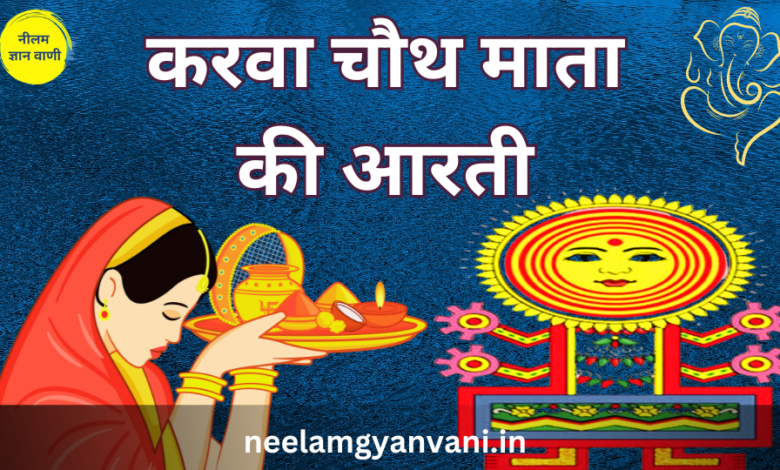 karwa chauth aarti or mantra