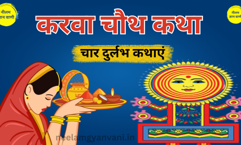 karwa chauth katha