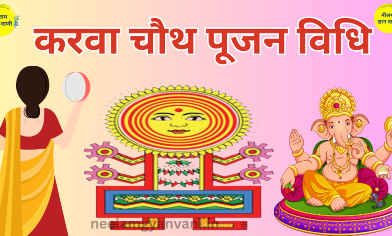 karwa chauth puja vidhi