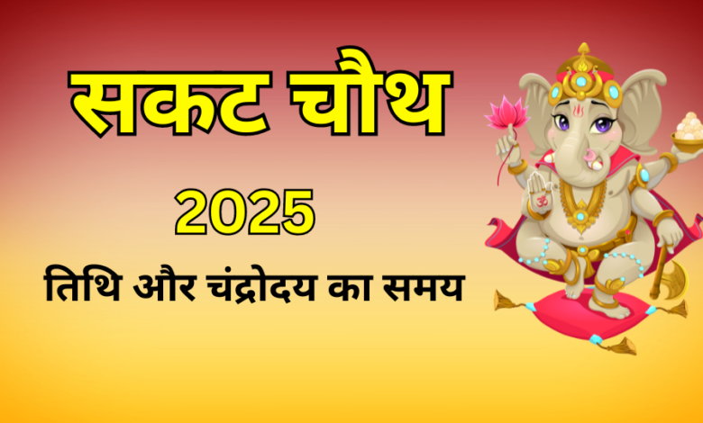 sakat chauth 2025