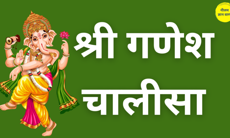 shri ganesh chalisa