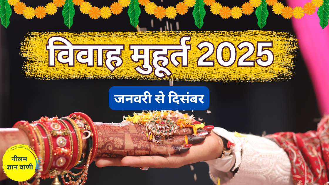 Vivah Muhurat 2025 साल 2025 में जनवरी से दिसंबर तक विवाह के लिए शुभ