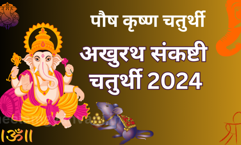 Akhurth Sankashti Chaturthi 2024