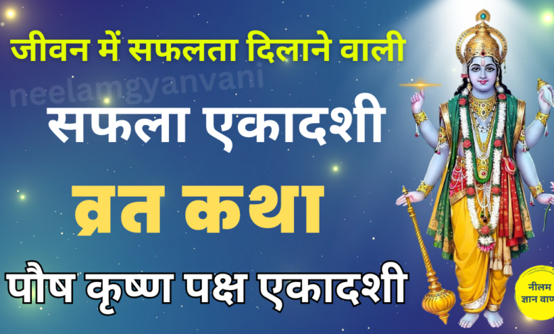 Saphala Ekadashi Vrat Katha