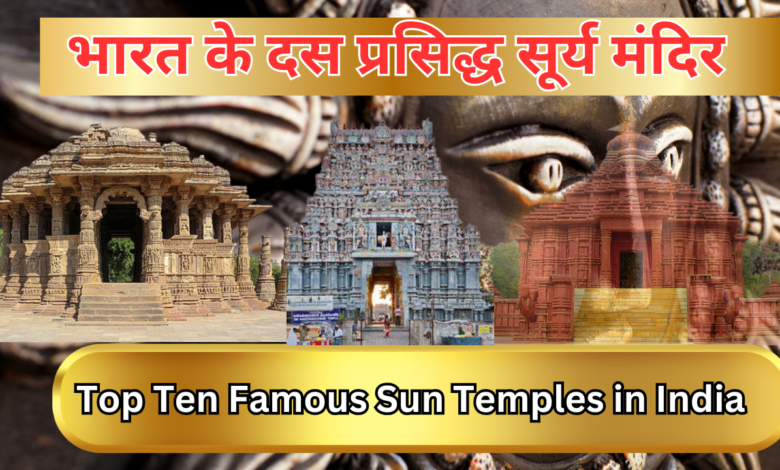 Top Ten Famous Sun Temples in India