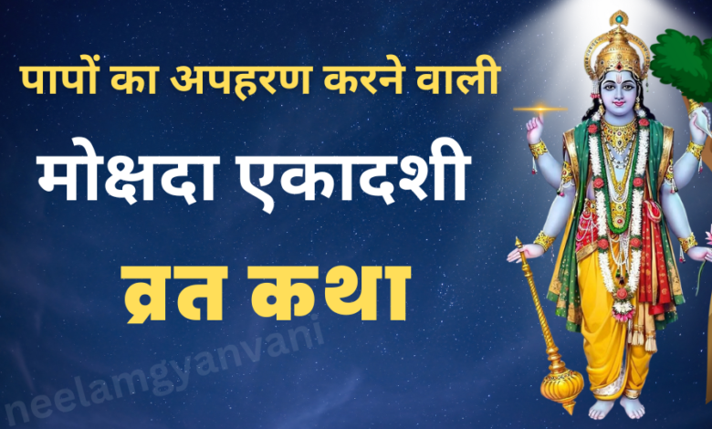 Mokshada Ekadashi Vrat Katha